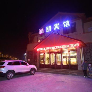 长白山润朋宾馆酒店提供图片