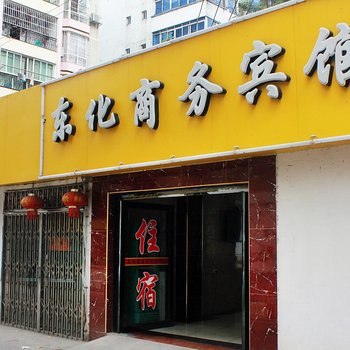 柳州东化商务宾馆酒店提供图片