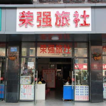 营山荣强旅社酒店提供图片