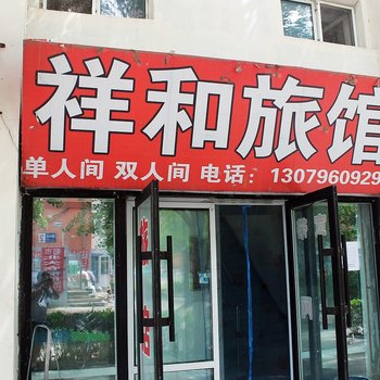 齐齐哈尔祥和旅店酒店提供图片