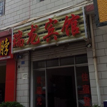 楚雄瑞龙宾馆酒店提供图片