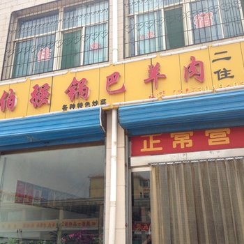 五台山佰强锅巴羊肉住宿酒店提供图片