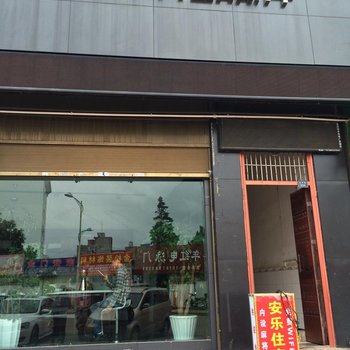 富源安乐住宿楼酒店提供图片