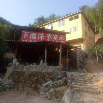 龙岩下南洋农家乐酒店提供图片