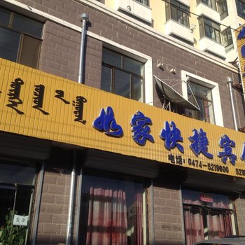 四子王旗如家快捷宾馆