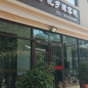 易县驿雲·忆乡缘客栈酒店提供图片