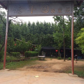西安德丰园农家乐