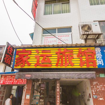 宜宾家运旅馆
