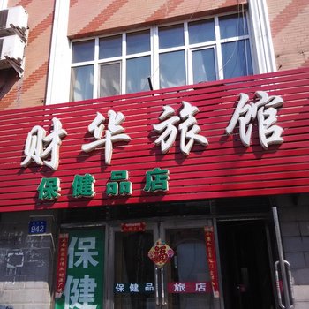 依兰财华旅馆