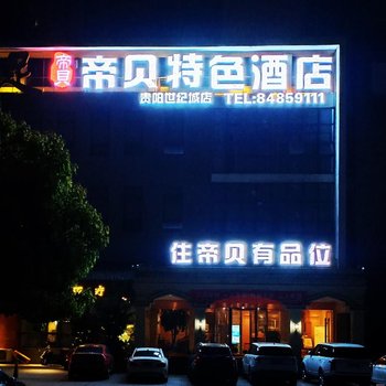 帝贝特色酒店(贵阳世纪城店)