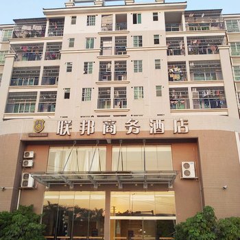 肇庆市高新区联邦商务酒店酒店提供图片