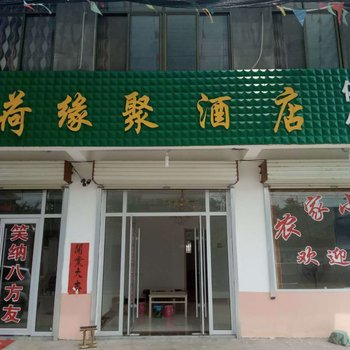 微山荷缘聚酒店酒店提供图片