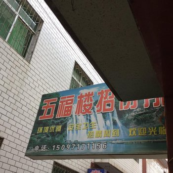 陇南成县五福楼招待所酒店提供图片