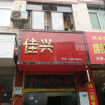 眉山佳兴旅馆