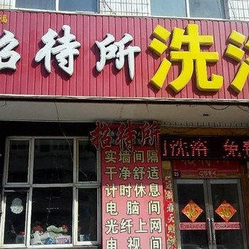 大庆鑫鸿福招待所