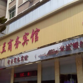 萍乡米兰商务宾馆酒店提供图片