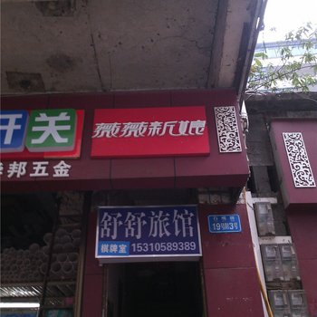 彭水舒舒旅馆