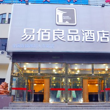 易佰良品连锁酒店(潍坊火车站店)酒店提供图片