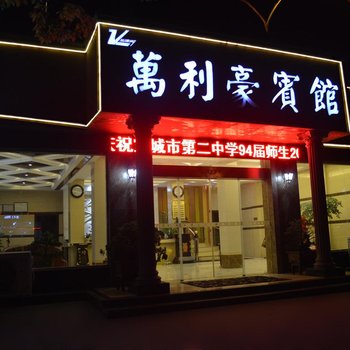 宁国万利豪宾馆(宣城)酒店提供图片