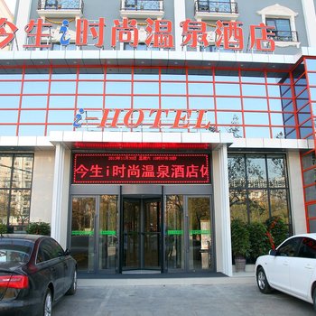 周口今生i时尚温泉酒店酒店提供图片