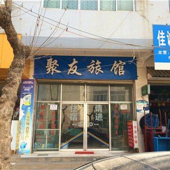 鲁甸聚友旅馆酒店提供图片