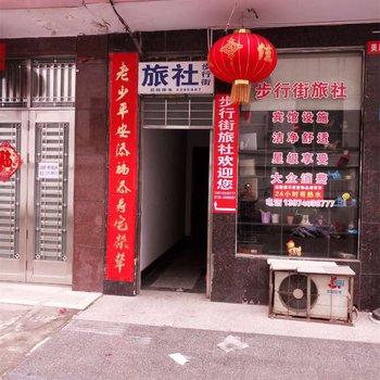 临湘步行街旅社酒店提供图片