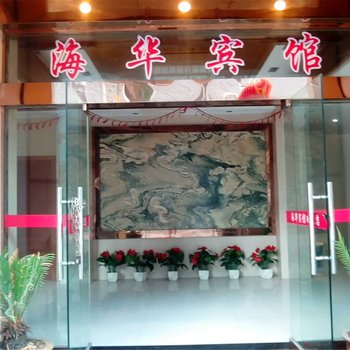 遂昌海华宾馆
