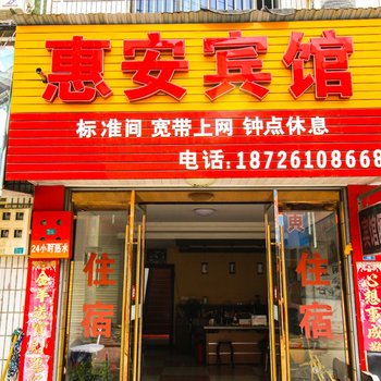 潜山惠安宾馆酒店提供图片