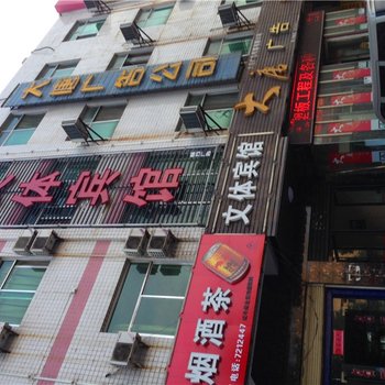 蒲城文体宾馆(红旗路店)酒店提供图片