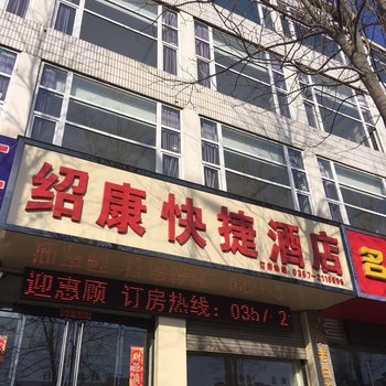 临汾绍康快捷酒店酒店提供图片