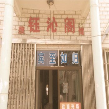 象山钰沁阁旅馆酒店提供图片