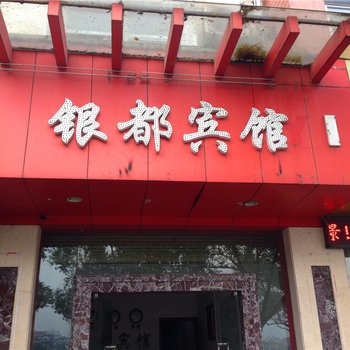 福鼎银都宾馆酒店提供图片