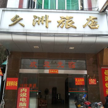 阳春久洲宾馆
