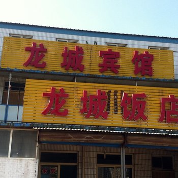 太原龙城宾馆黄陵店