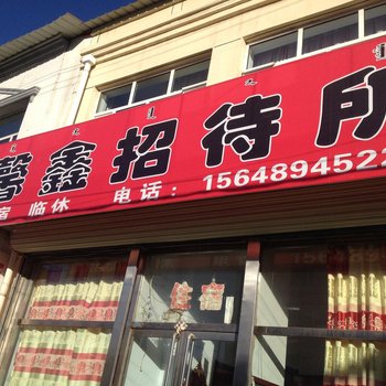 察哈尔右翼前旗馨鑫旅店