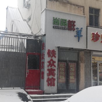 梅河口铁众宾馆酒店提供图片