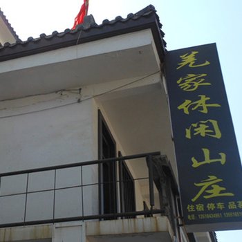 理县羌家休闲山庄酒店提供图片