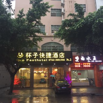 云浮杯子快捷酒店二店酒店提供图片