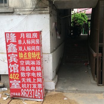 邳州隆鑫宾馆酒店提供图片