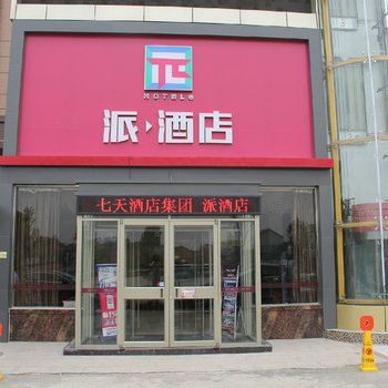 派酒店(菏泽定陶万泰城店)酒店提供图片