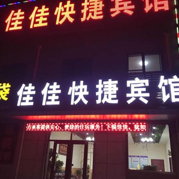 泊头佳佳快捷宾馆酒店提供图片