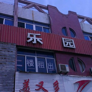 泗洪香乐园宾馆