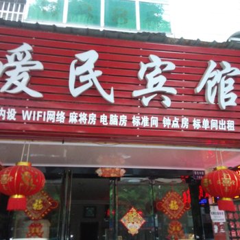 耒阳市爱民宾馆(蔡伦中路)