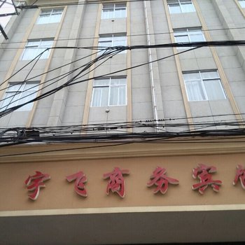 远安宇飞商务宾馆酒店提供图片