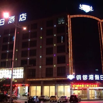 温岭铜锣湾假日酒店
