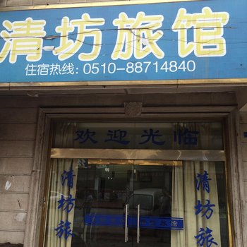 无锡清坊旅馆
