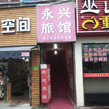 杭州永兴旅馆