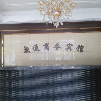 松原乾安交通商务宾馆酒店提供图片