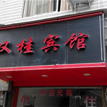 福鼎双桂宾馆酒店提供图片