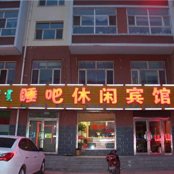 乌兰浩特睡吧休闲宾馆酒店提供图片